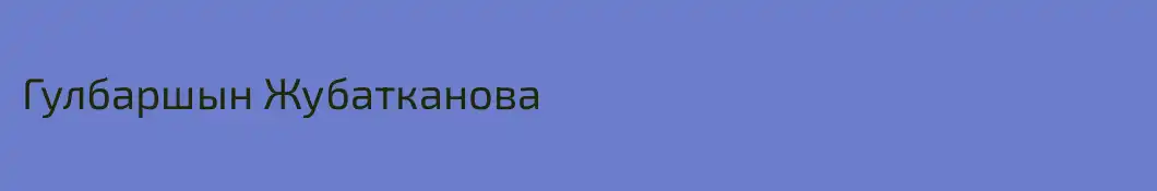 Гулбаршын Жубатканова